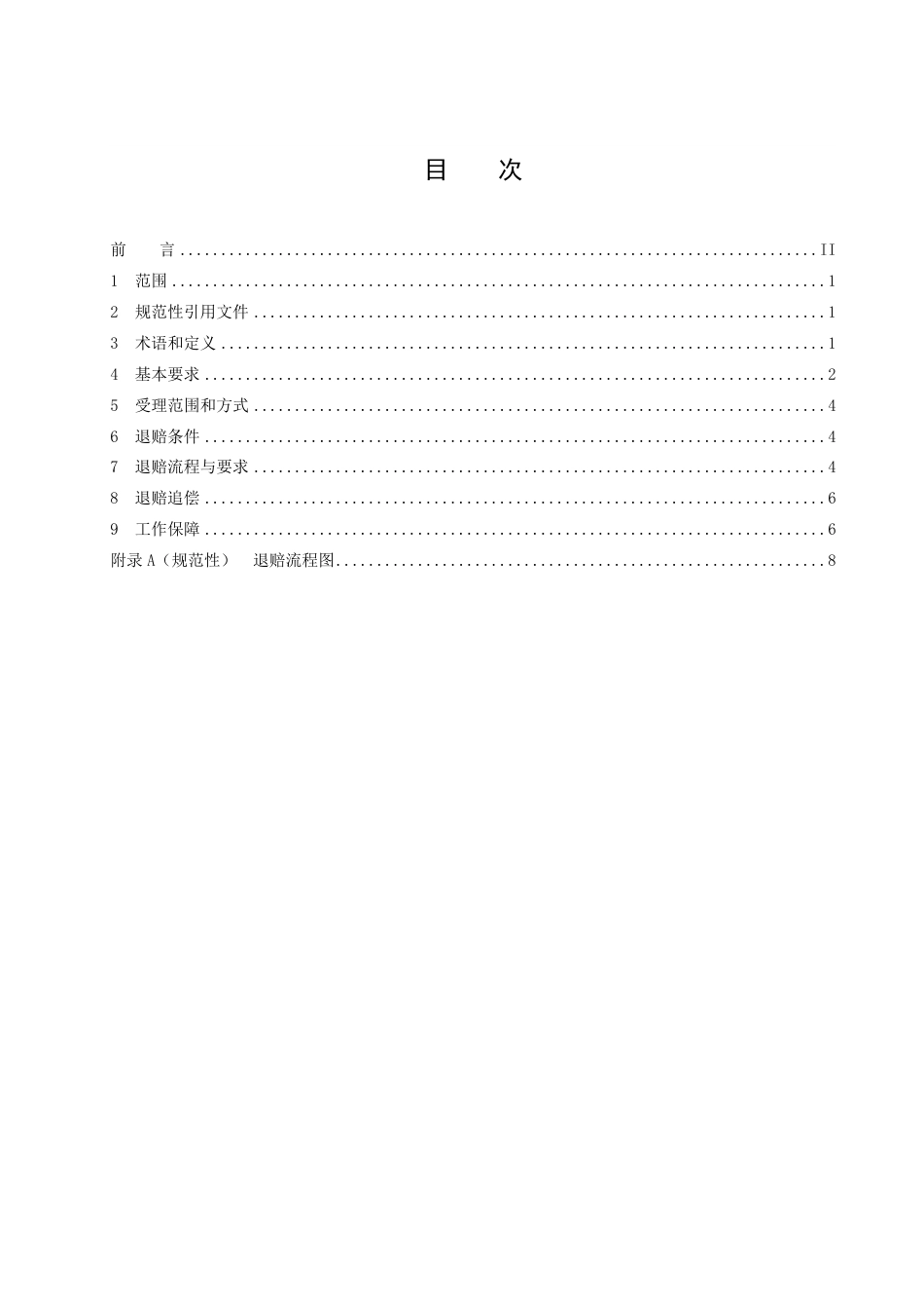 DB36／T 1688-2022旅游诚信退赔管理规范.pdf_第3页