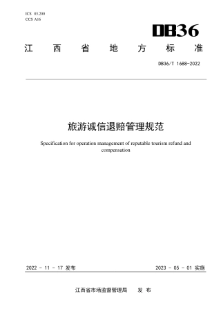 DB36／T 1688-2022旅游诚信退赔管理规范.pdf