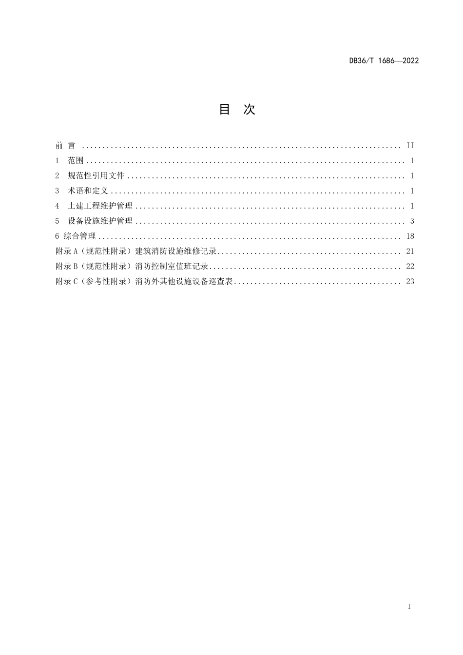 DB36／T 1686-2022人民防空指挥工程维护管理规范.pdf_第3页
