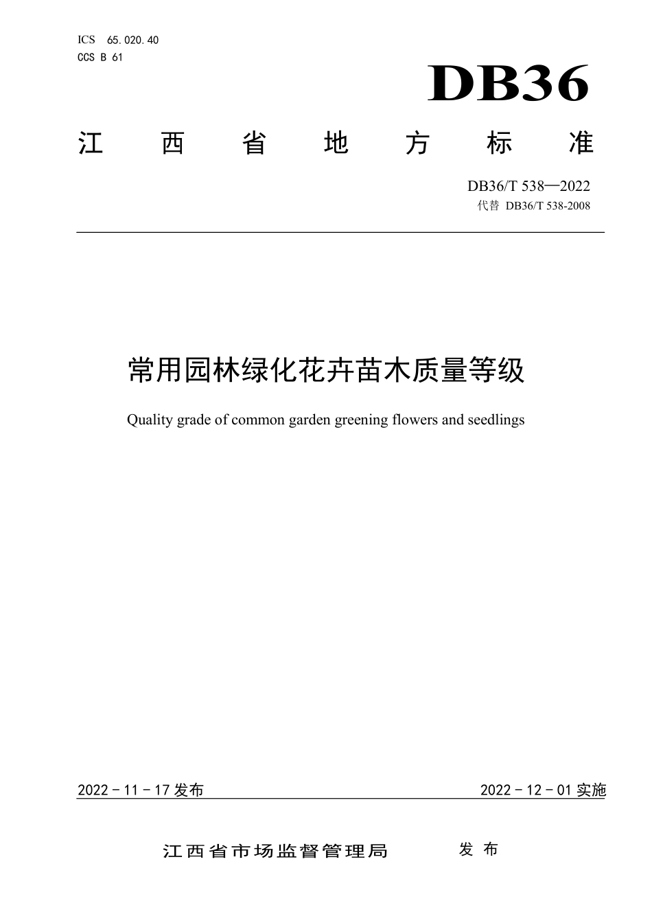 DB36／T 538-2022常用园林绿化花卉苗木质量等级.pdf_第1页