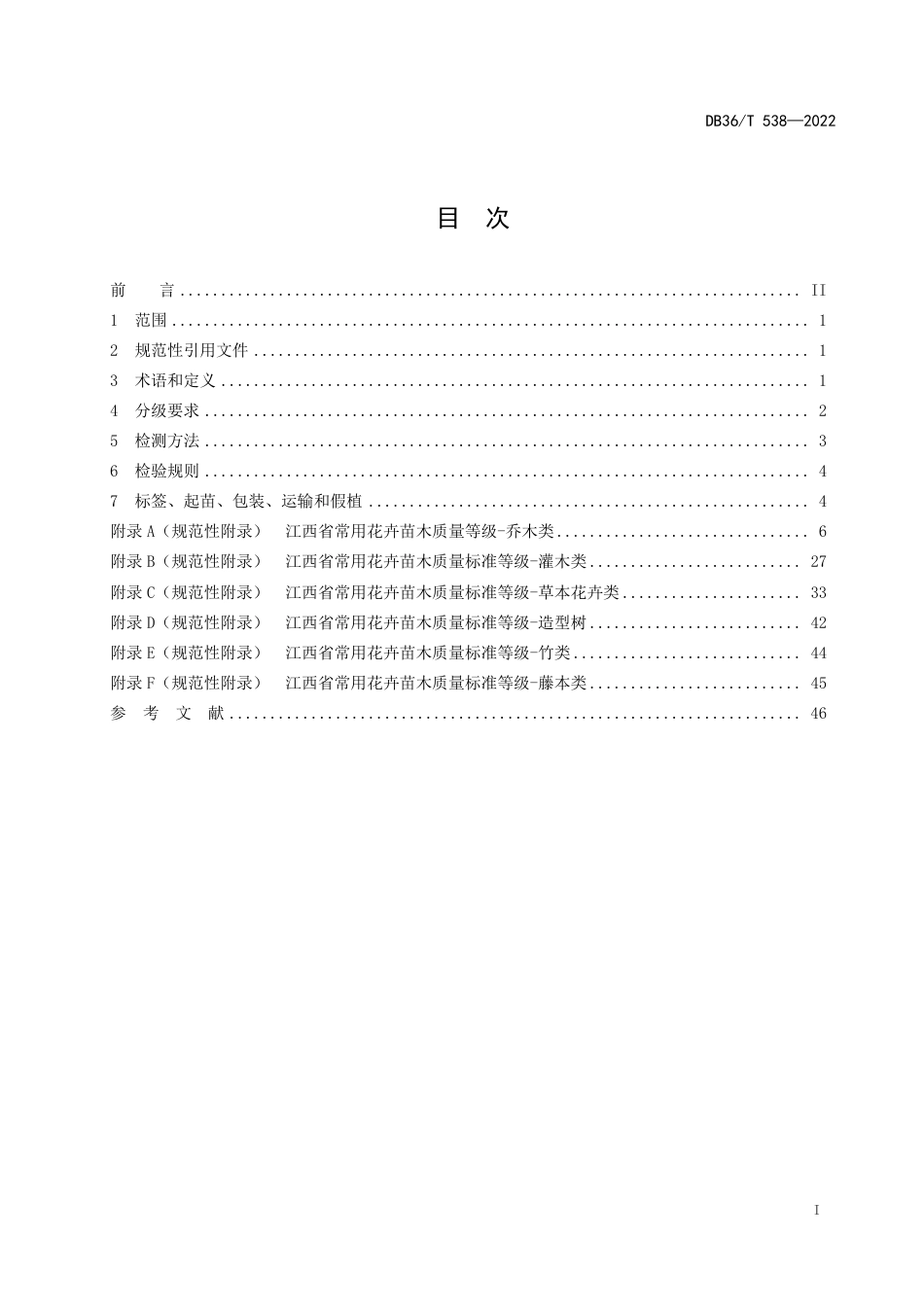 DB36／T 538-2022常用园林绿化花卉苗木质量等级.pdf_第3页