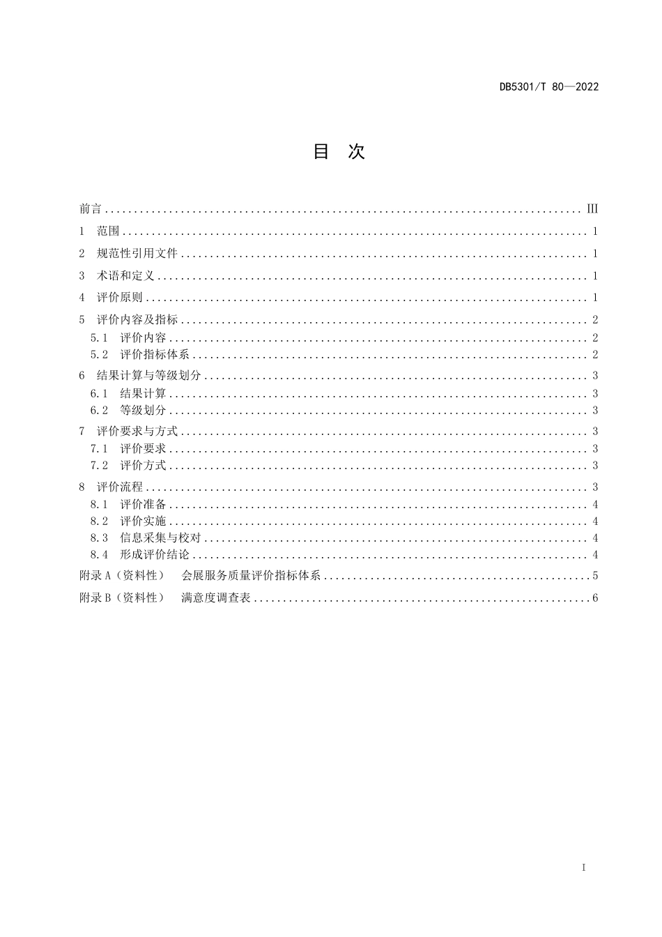 DB5301_T 80会展服务质量评价规范.pdf_第3页