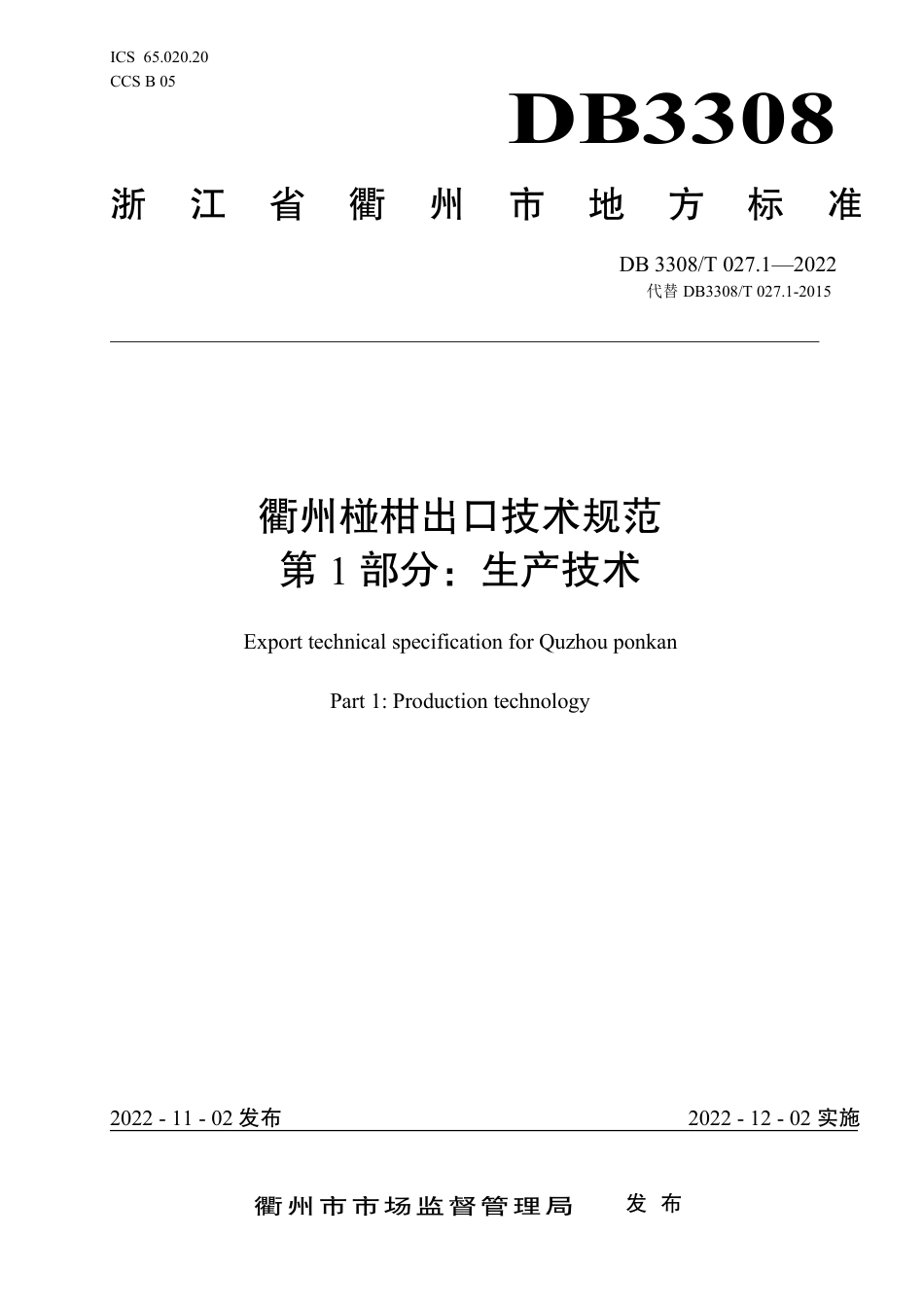 DB3308_T 027.1-2022衢州椪柑出口技术规范 第1部分_生产技术.pdf_第1页