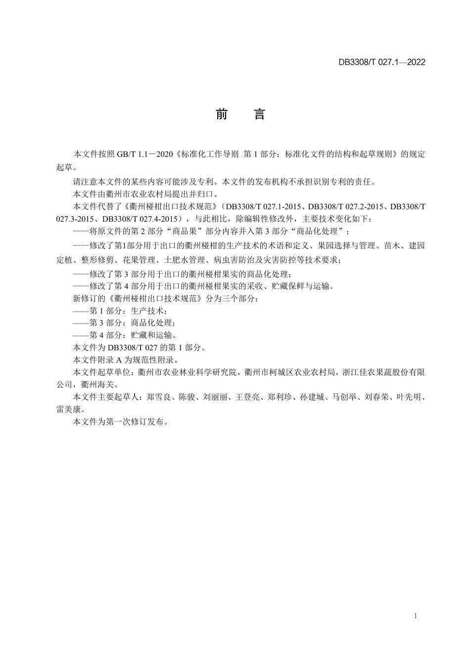 DB3308_T 027.1-2022衢州椪柑出口技术规范 第1部分_生产技术.pdf_第2页