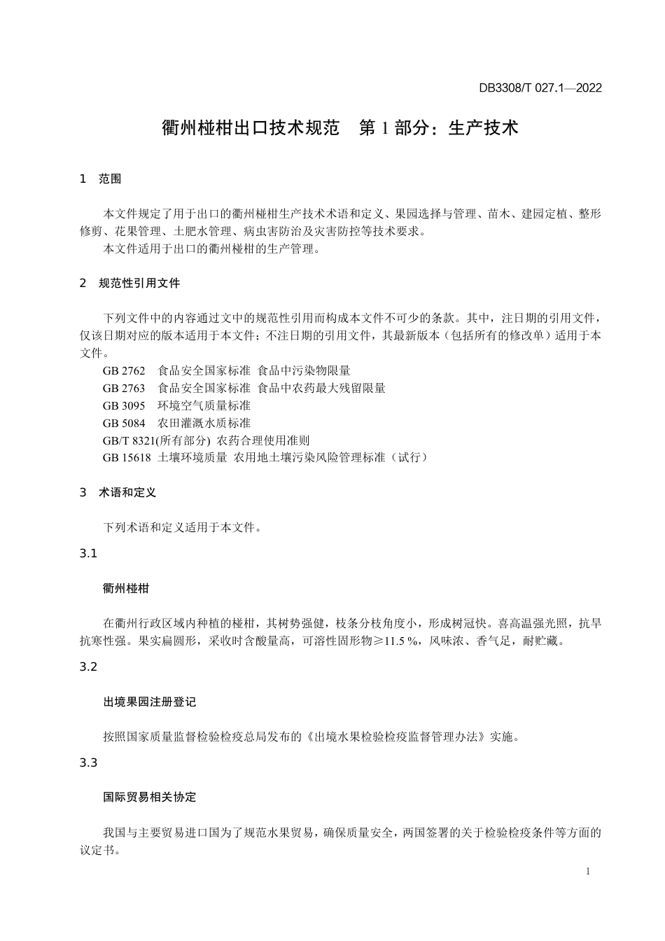 DB3308_T 027.1-2022衢州椪柑出口技术规范 第1部分_生产技术.pdf_第3页