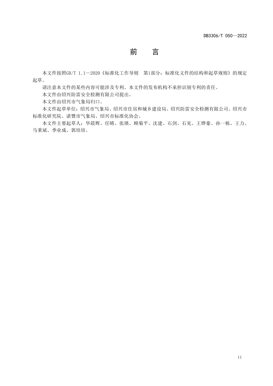 DB3306_T 050-2022智慧快速路防雷装置检测技术规范.pdf_第3页
