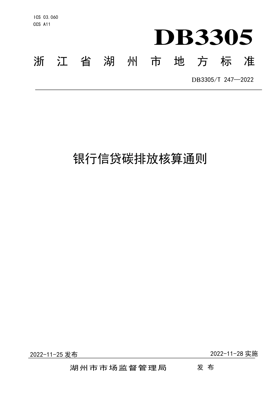 DB3305_T 247-2022银行信贷碳排放核算通则.pdf_第1页