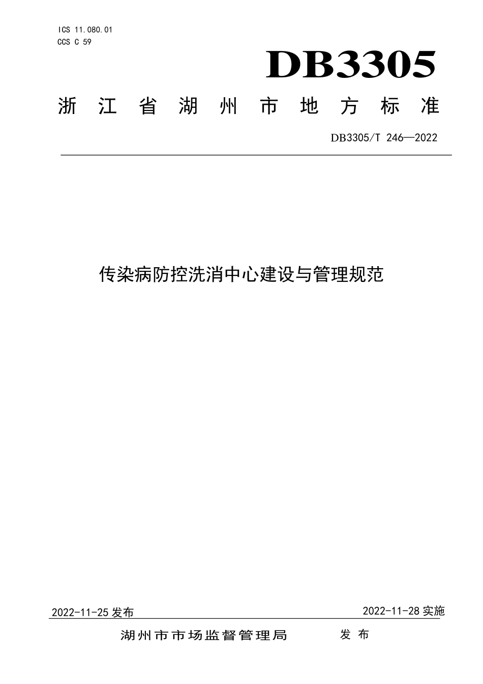 DB3305_T 246-2022传染病防控洗消中心建设与管理规范.pdf_第1页
