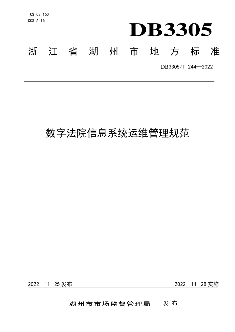 DB3305_T 244-2022数字法院信息系统运维管理规范.pdf_第1页