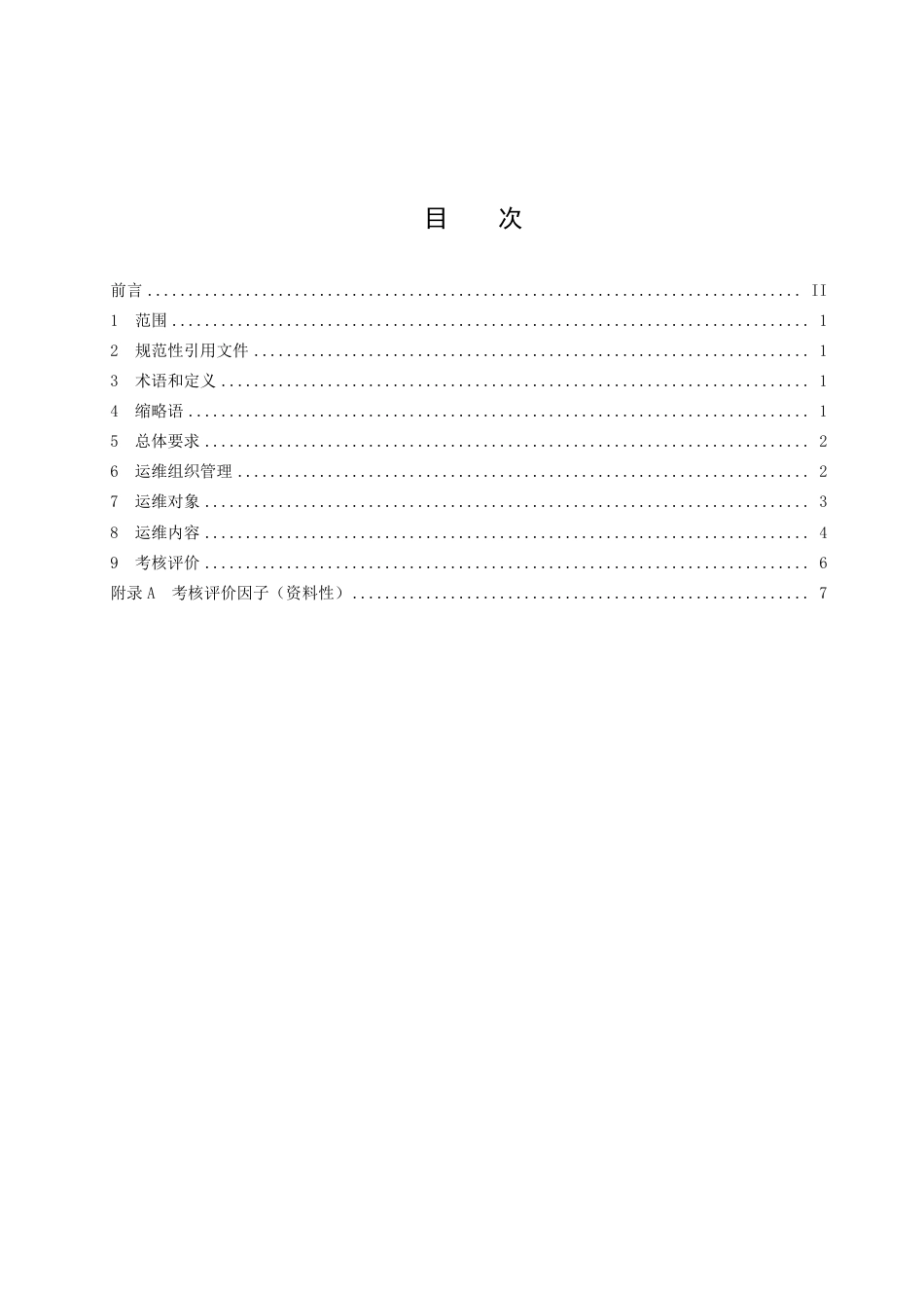 DB3305_T 244-2022数字法院信息系统运维管理规范.pdf_第2页