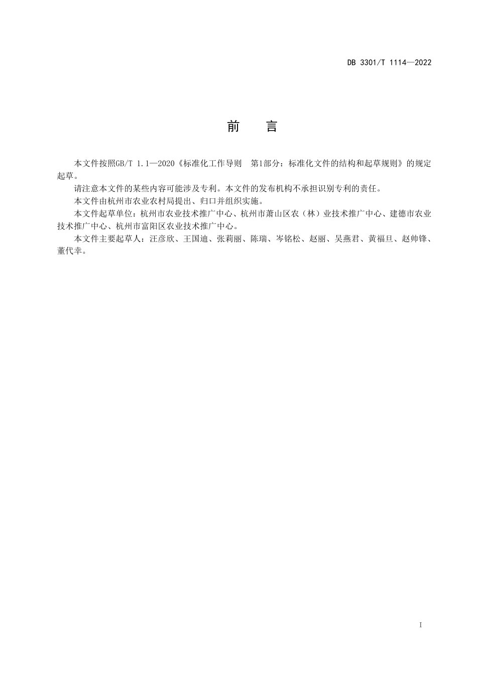 DB3301_T 1114—2022单季稻病虫绿色生态控害技术规程.pdf_第3页