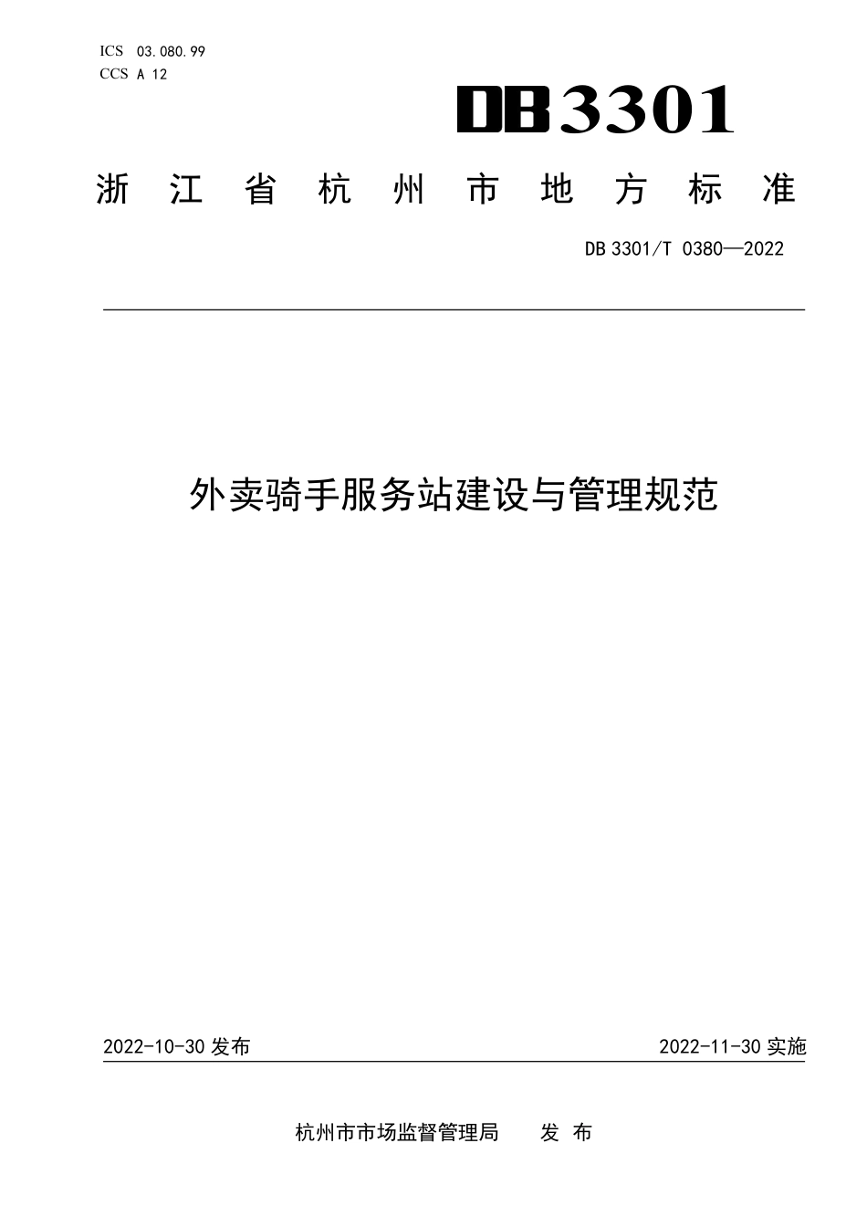 DB3301_T 0380—2022外卖骑手服务站建设与管理规范.pdf_第1页