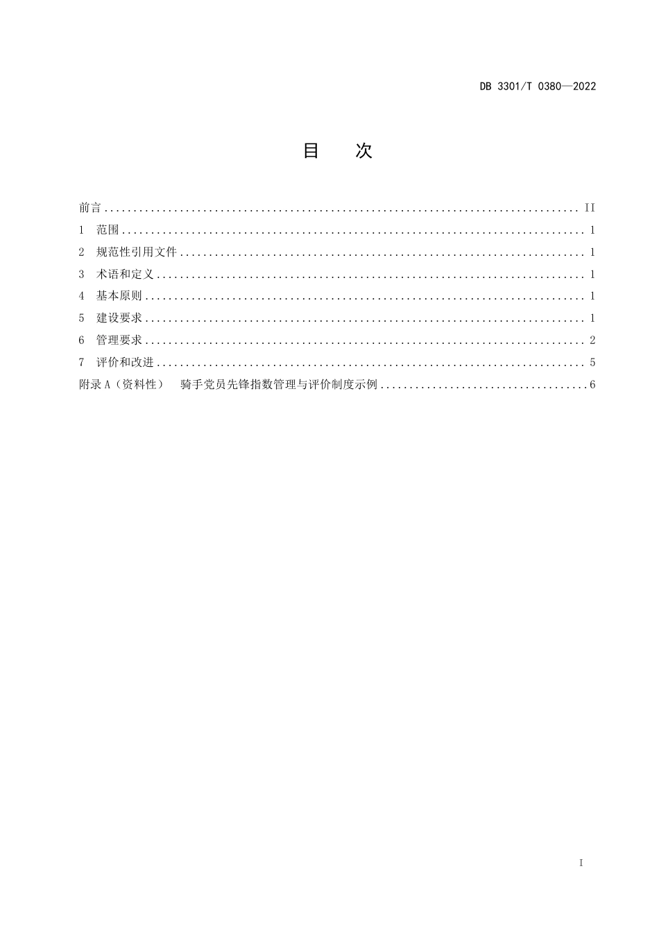 DB3301_T 0380—2022外卖骑手服务站建设与管理规范.pdf_第3页