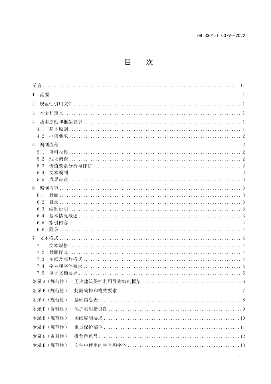 DB3301_T 0379—2022历史建筑保护利用导则编制规范.pdf_第3页
