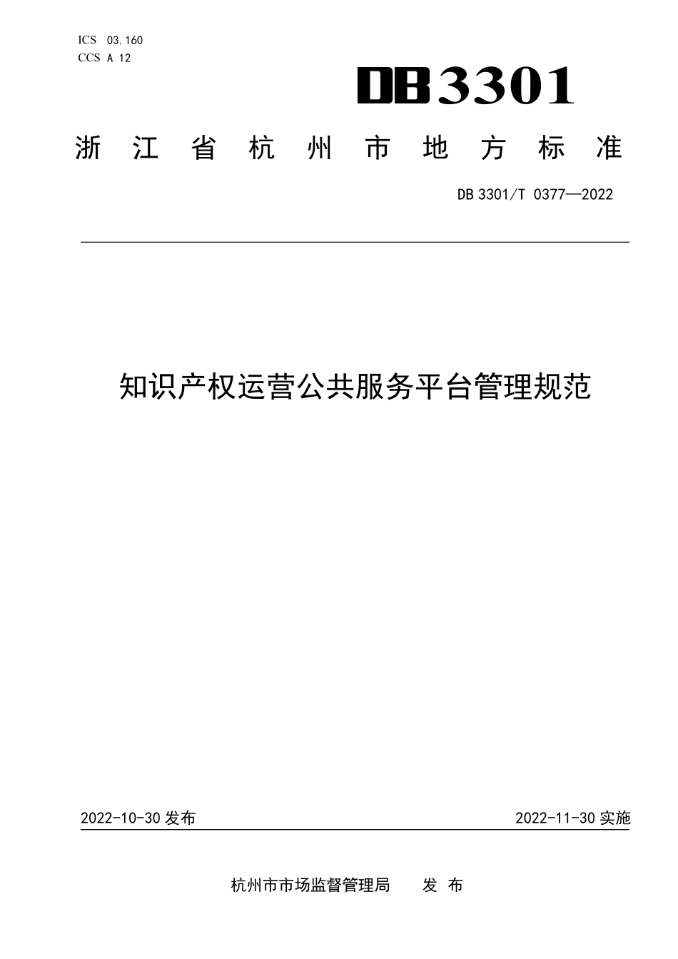 DB3301_T 0377—2022知识产权运营公共服务平台管理规范.pdf_第1页