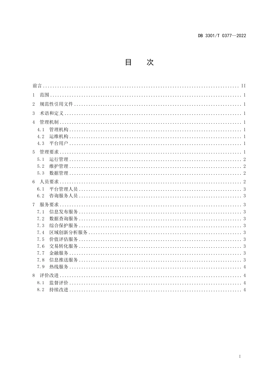 DB3301_T 0377—2022知识产权运营公共服务平台管理规范.pdf_第3页