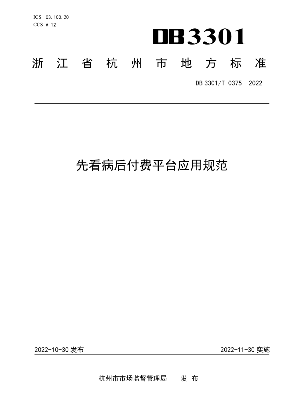 DB3301_T 0375—2022先看病后付费平台应用规范.pdf_第1页