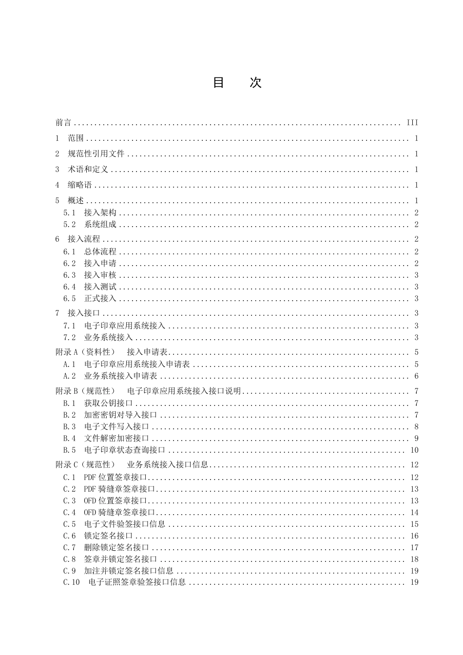 DB37_T 4563—2022电子印章系统接入规范.pdf_第3页