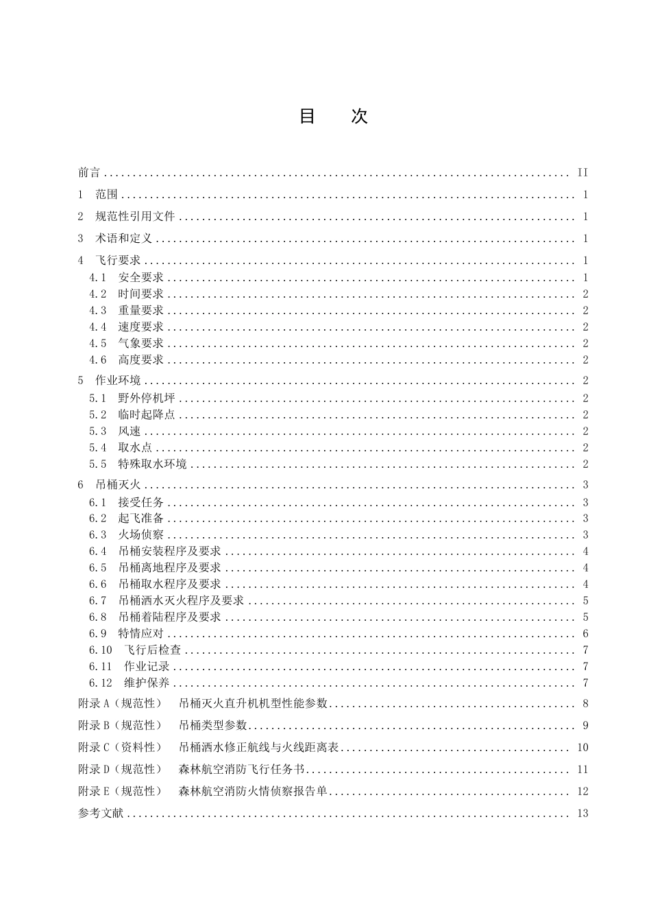 DB37_T 4562—2022森林航空消防直升机吊桶灭火操作规程.pdf_第2页