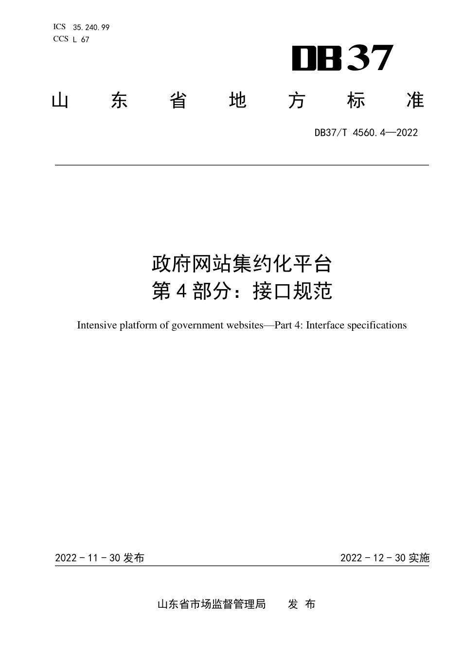 DB37_T 4560.4—2022政府网站集约化平台  第4部分：接口规范.pdf_第1页