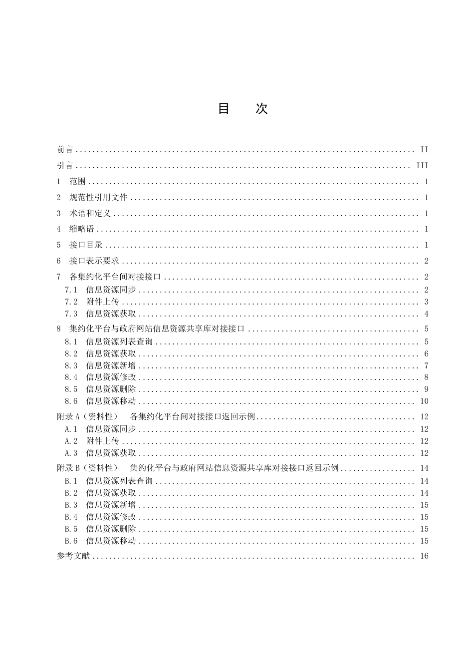 DB37_T 4560.4—2022政府网站集约化平台  第4部分：接口规范.pdf_第3页