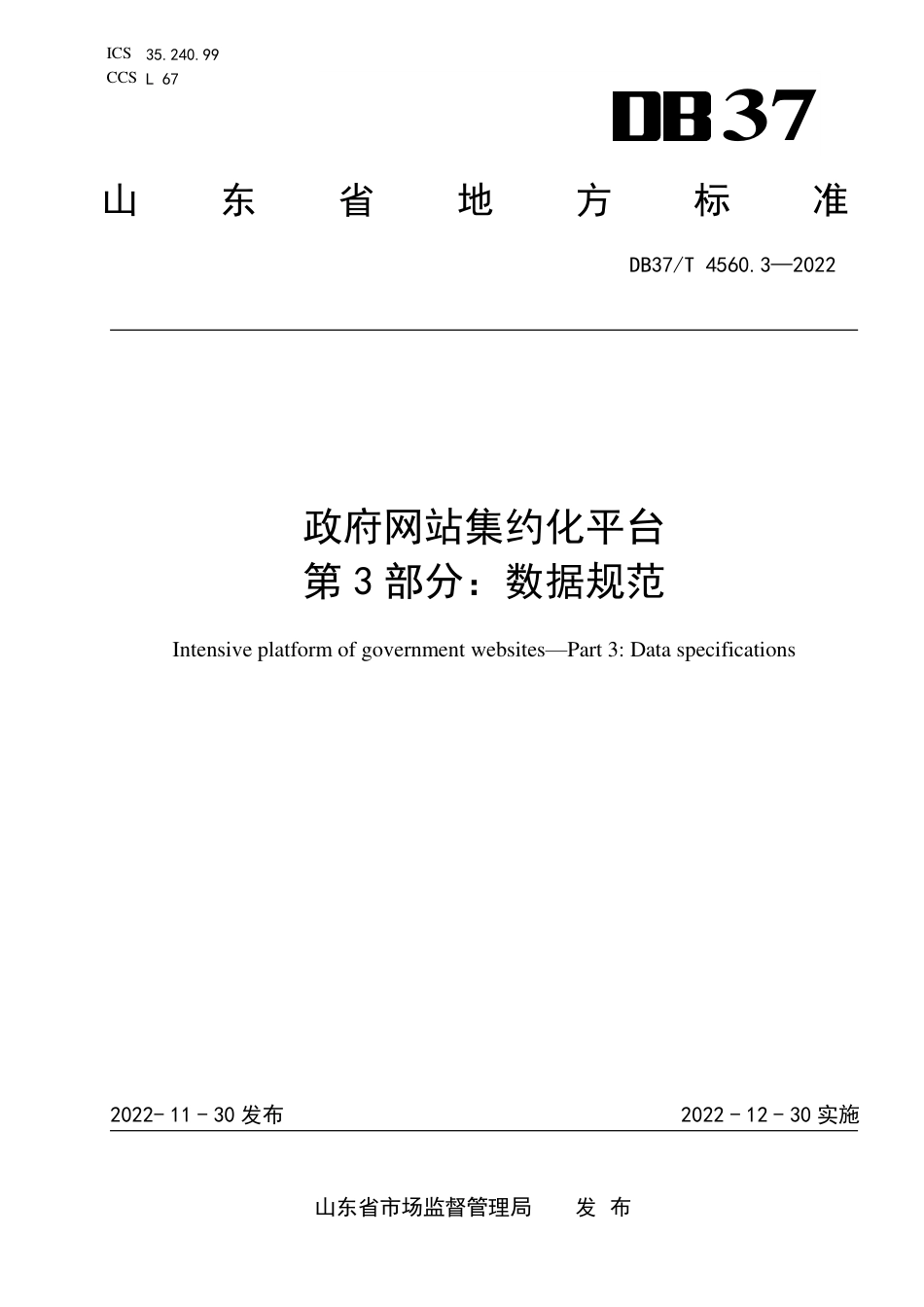DB37_T 4560.3—2022政府网站集约化平台  第3部分：数据规范.pdf_第1页