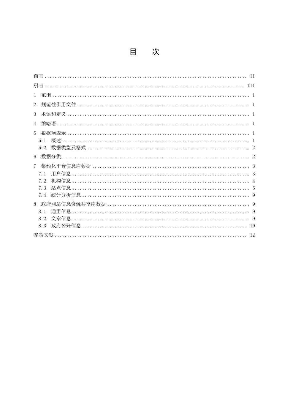 DB37_T 4560.3—2022政府网站集约化平台  第3部分：数据规范.pdf_第3页