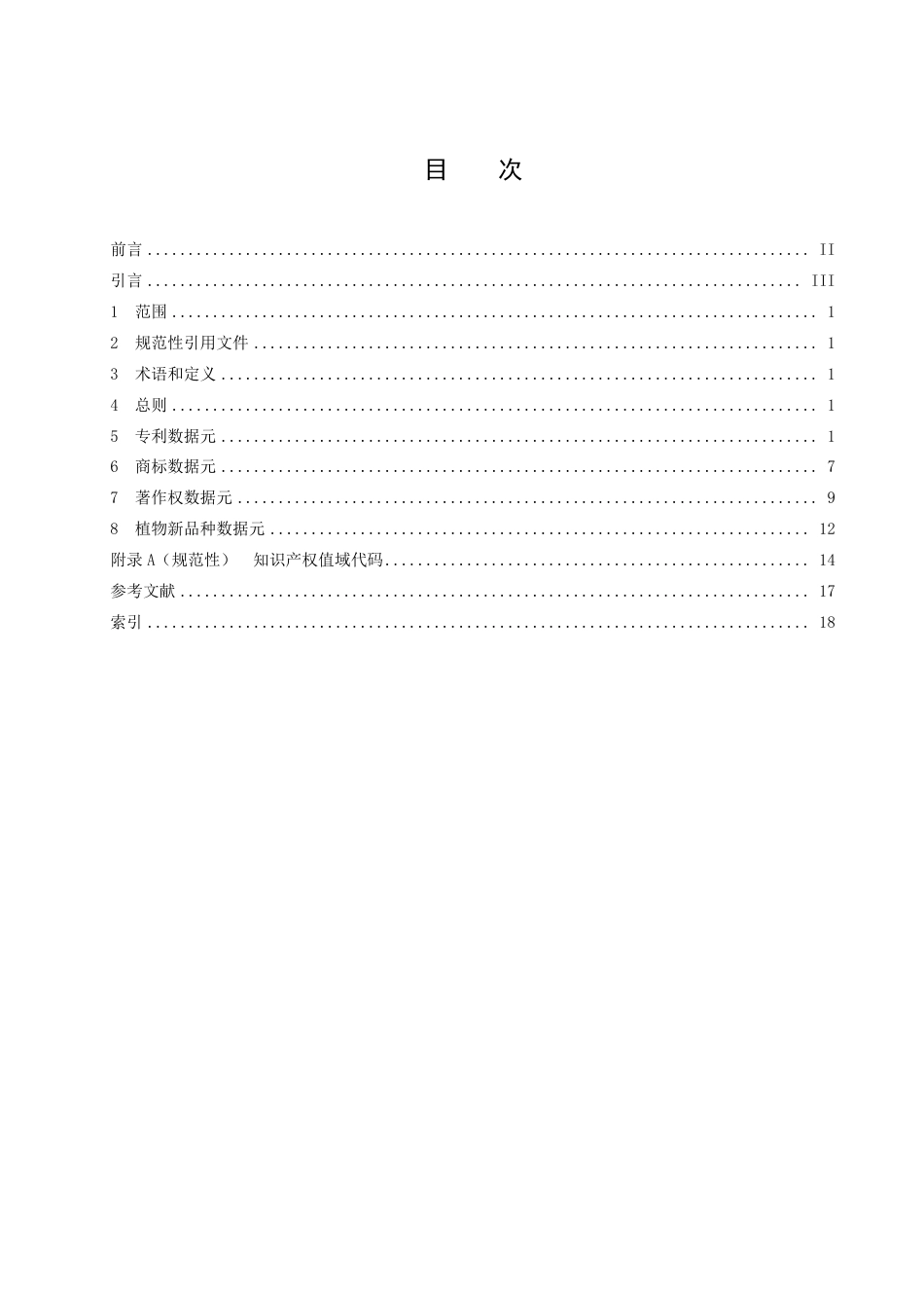 DB37_T 4223.4—2022政务信息资源  数据元  第4部分：知识产权.pdf_第3页