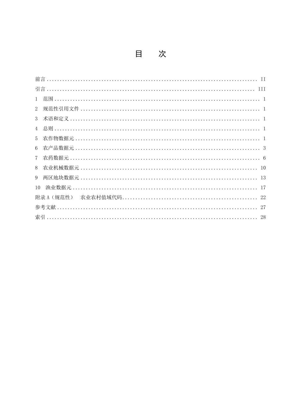 DB37_T 4223.3—2022政务信息资源  数据元  第3部分：农业农村.pdf_第3页