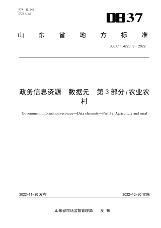 DB37_T 4223.3—2022政务信息资源  数据元  第3部分：农业农村.pdf