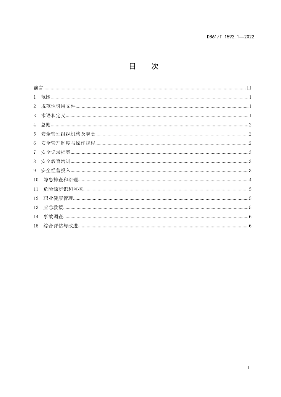 DB61／T 1592.1-2022实景演出安全与应急规范 第1部分：基础管理.pdf_第3页
