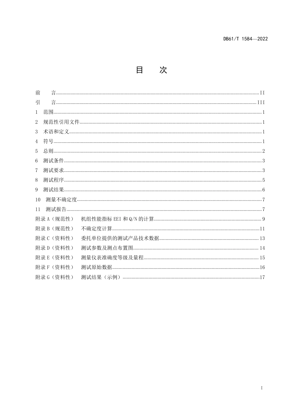 DB61／T 1584-2022板式热交换器机组性能测试方法.pdf_第3页