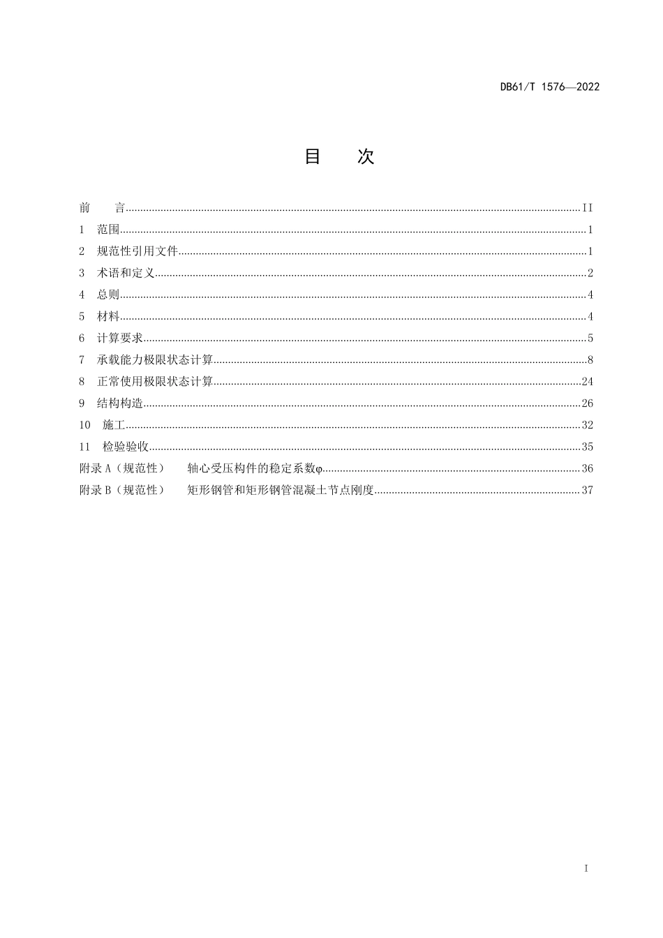 DB61／T 1576-2022矩形钢管混凝土组合桁梁桥技术规范.pdf_第2页