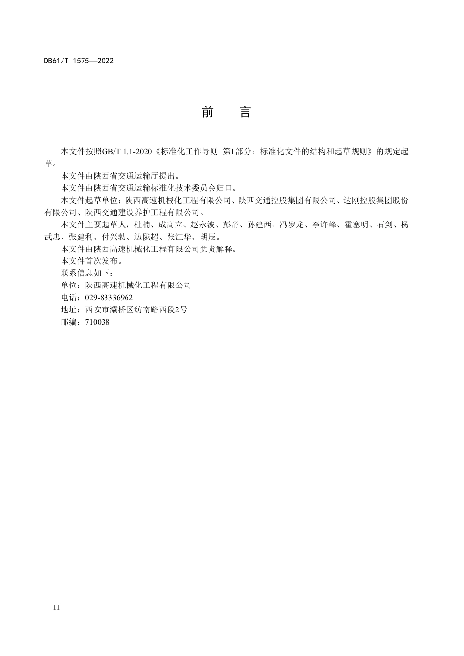 DB61／T 1575-2022高速公路沥青路面养护工程施工机械配置指南.pdf_第3页