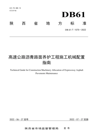DB61／T 1575-2022高速公路沥青路面养护工程施工机械配置指南.pdf