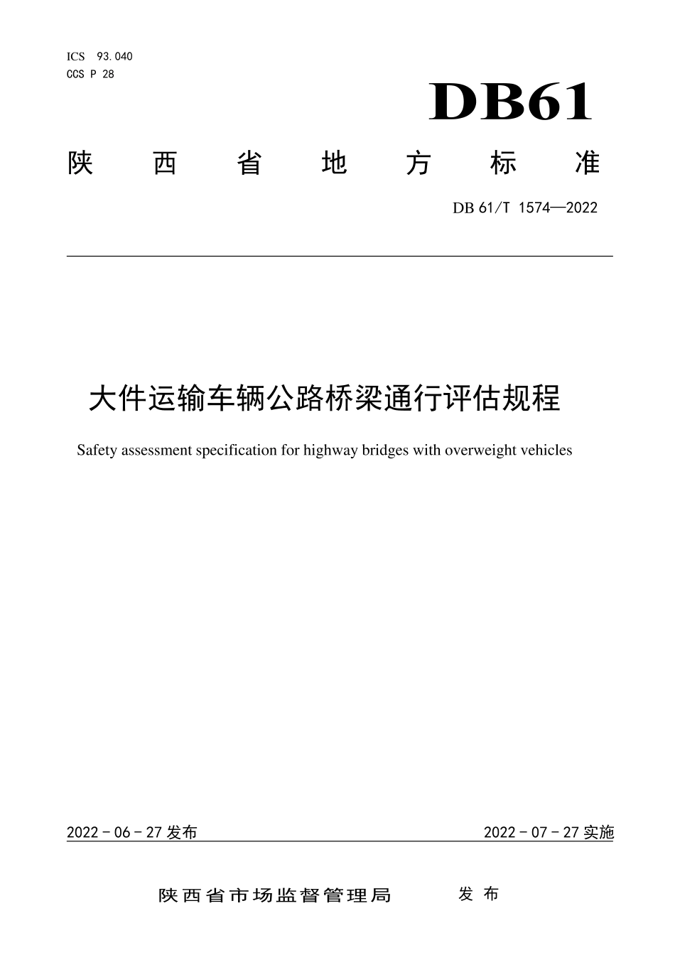 DB61／T 1574-2022大件运输车辆公路桥梁通行评估规程.pdf_第1页