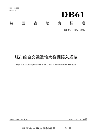 DB61／T 1572-2022城市综合交通运输大数据接入规范.pdf