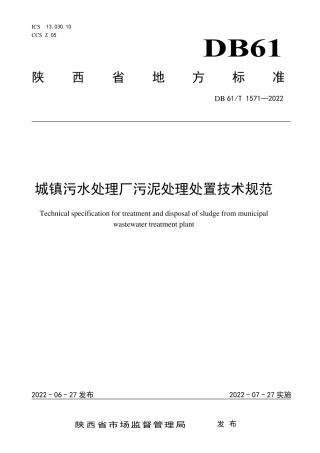 DB61／T 1571-2022城镇污水处理厂污泥处理处置技术规范.pdf