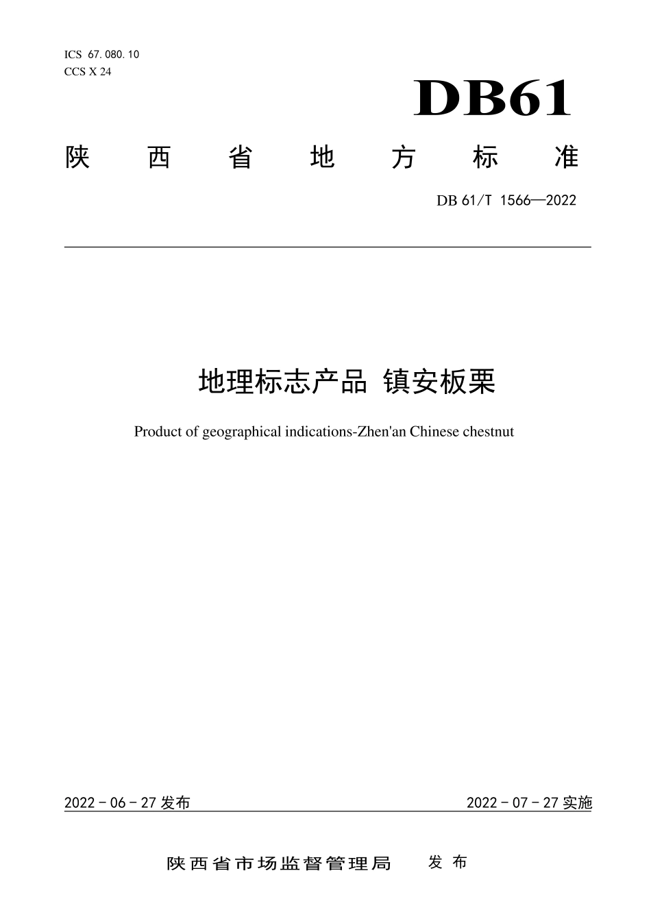 DB61／T 1566-2022地理标志产品 镇安板栗.pdf_第1页