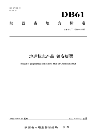 DB61／T 1566-2022地理标志产品 镇安板栗.pdf