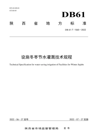 DB61／T 1565-2022设施冬枣节水灌溉技术规程.pdf