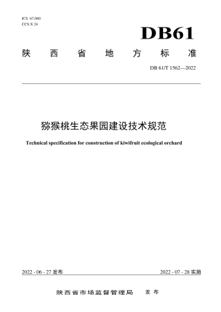 DB61／T 1562-2022猕猴桃生态果园建设技术规范.pdf