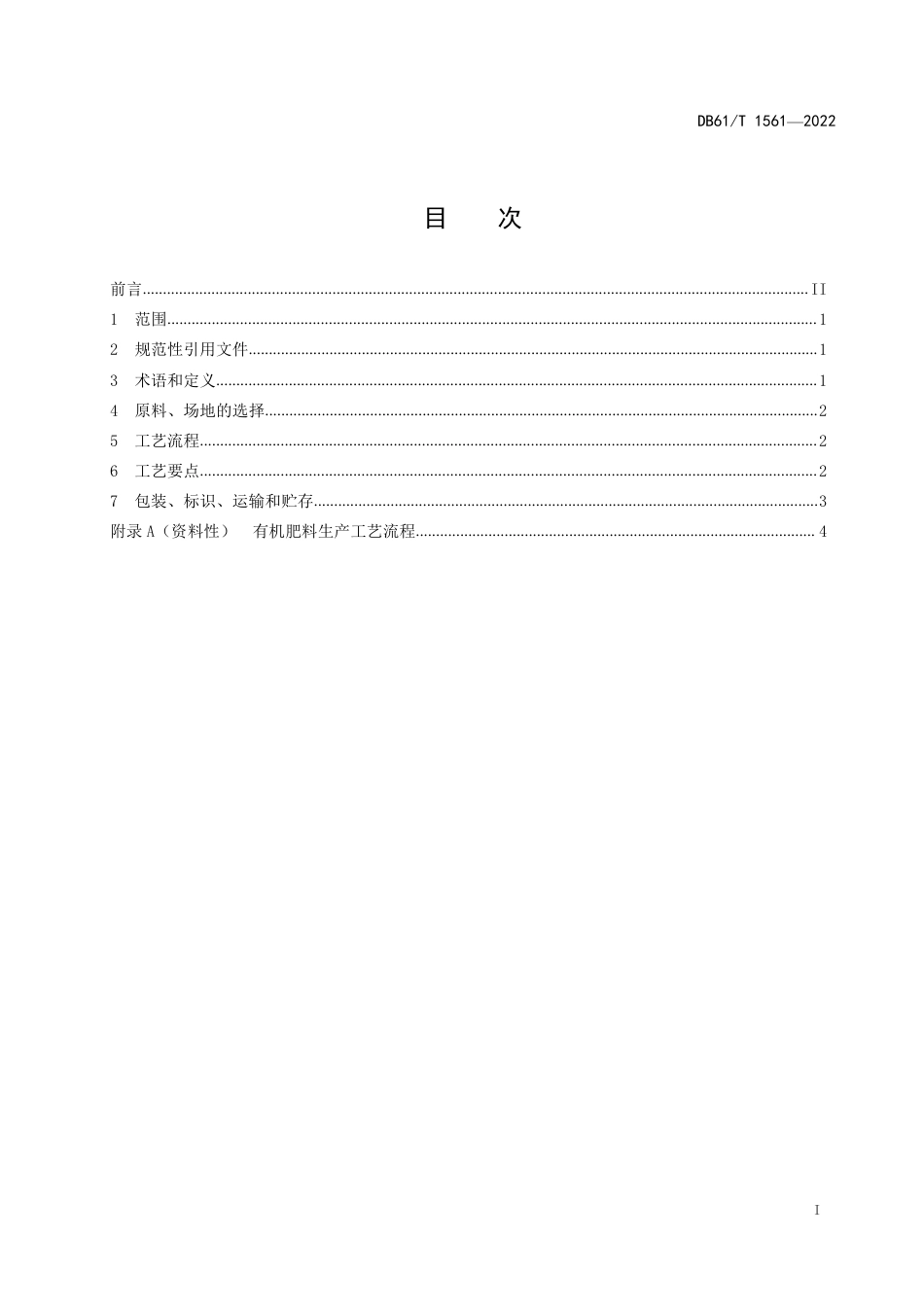 DB61／T 1561-2022有机肥料生产技术规程.pdf_第3页