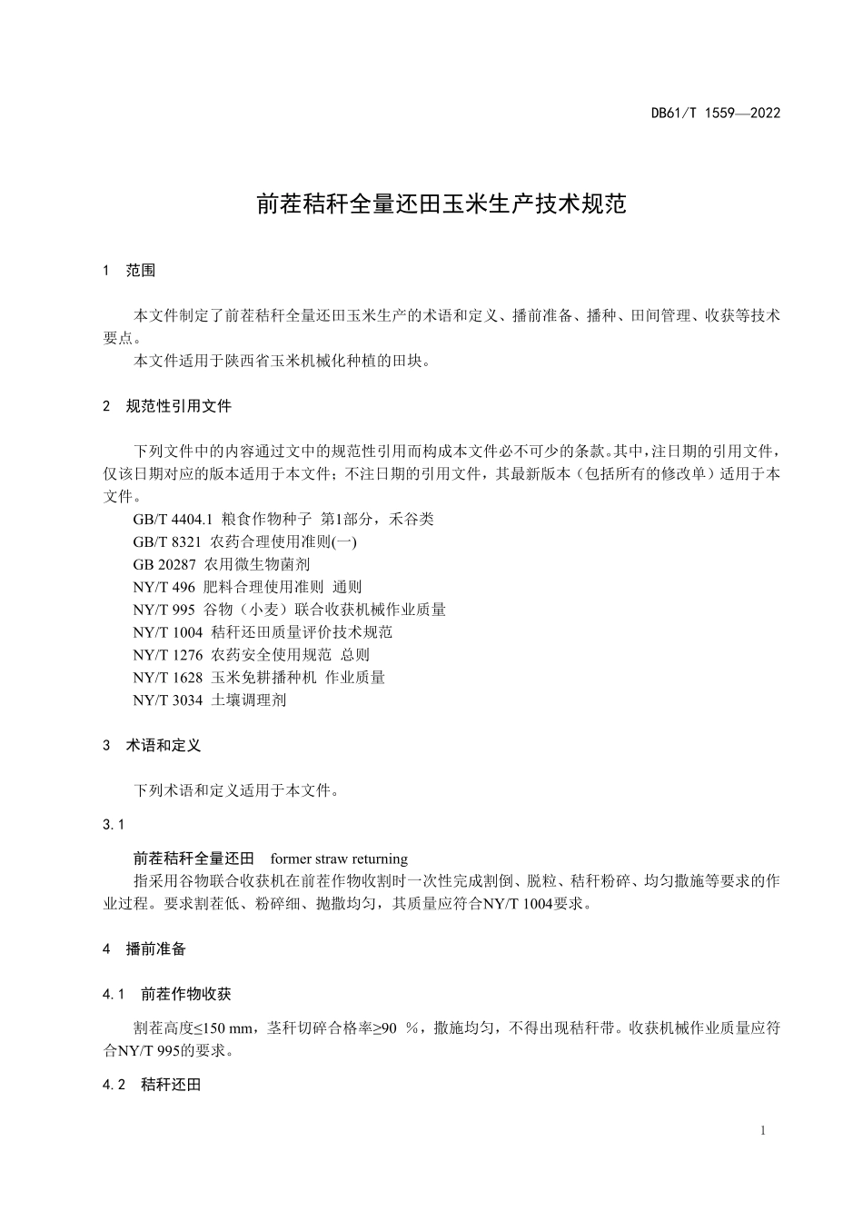 DB61／T 1559-2022前茬秸秆全量还田玉米生产技术规范.pdf_第3页