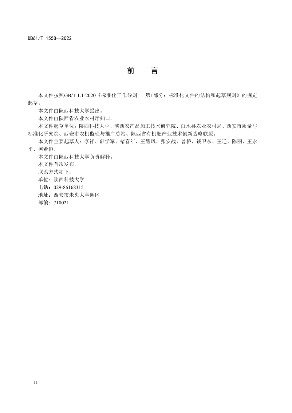 DB61／T 1558-2022果树枝条菌肥沟埋技术规程.pdf_第3页