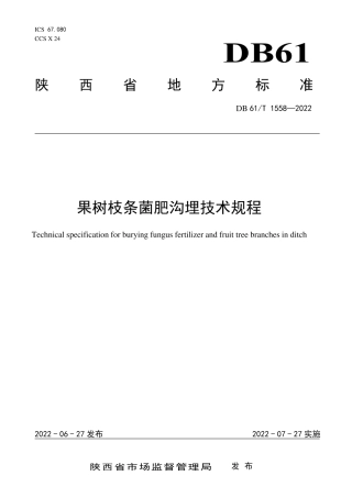 DB61／T 1558-2022果树枝条菌肥沟埋技术规程.pdf