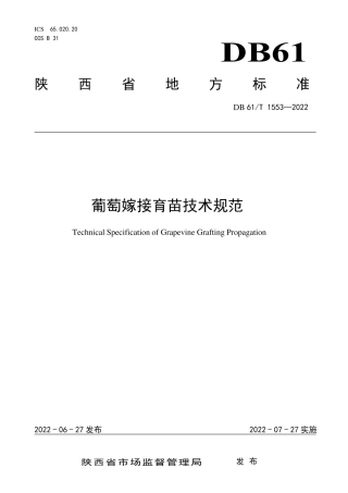 DB61／T 1553-2022葡萄嫁接育苗技术规范.pdf