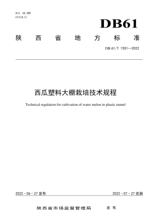 DB61／T 1551-2022西瓜塑料大棚栽培技术规程.pdf
