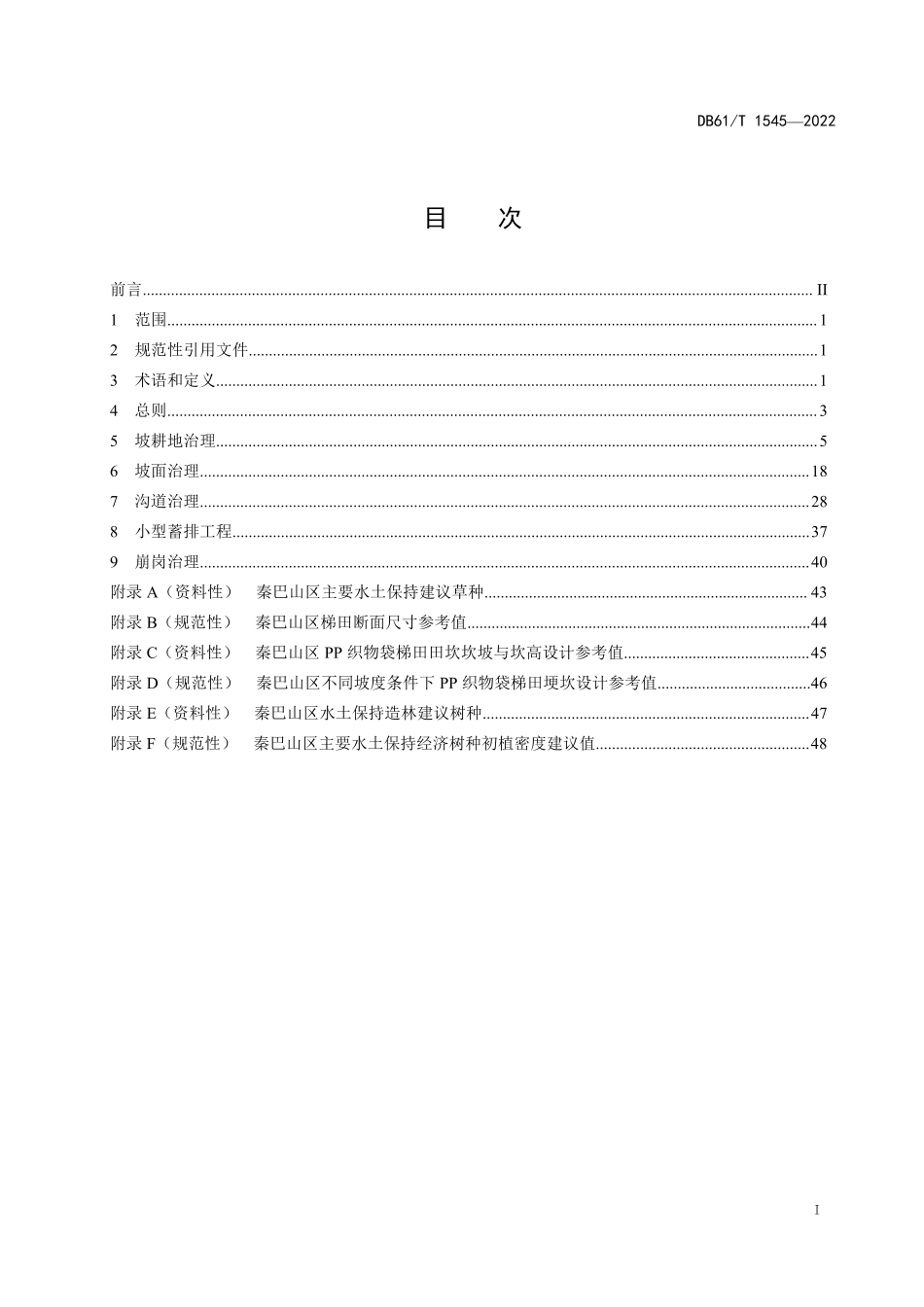 DB61／T 1545-2022陕南山地丘陵区水土流失综合治理技术规范.pdf_第3页