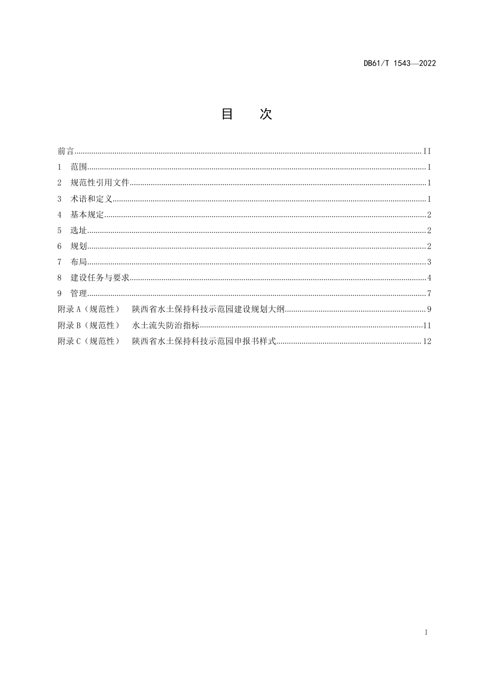 DB61／T 1543-2022水土保持科技示范园建设规范.pdf_第3页